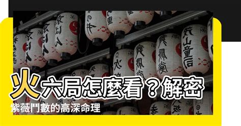 火六局什麼意思|火六局是什麼意思？深入瞭解行事果決、脾氣暴躁的特。